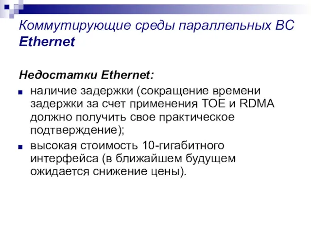 Коммутирующие среды параллельных ВС Ethernet Недостатки Ethernet: наличие задержки (сокращение