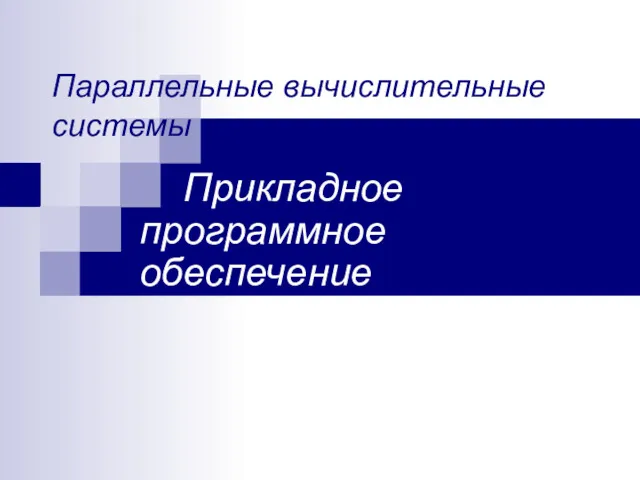 Параллельные вычислительные системы Прикладное программное обеспечение