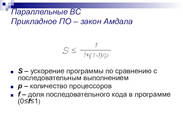 Параллельные ВС Прикладное ПО – закон Амдала S – ускорение