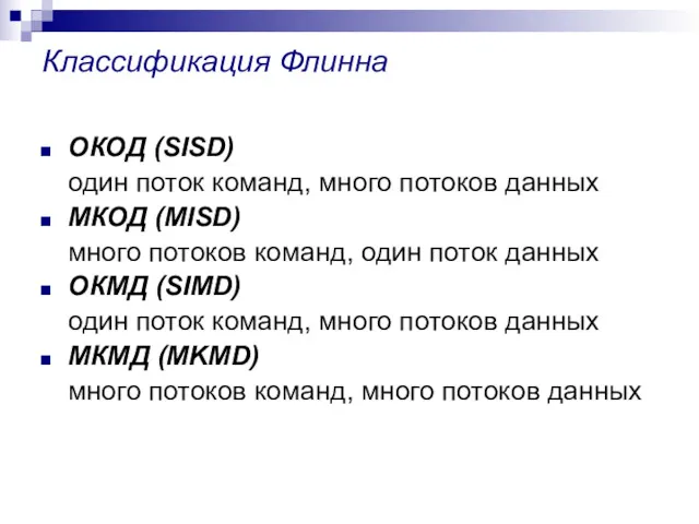 Классификация Флинна ОКОД (SISD) один поток команд, много потоков данных