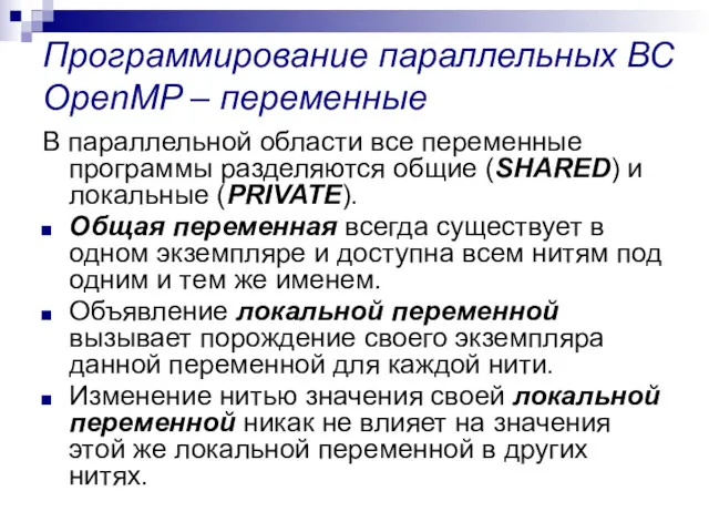 Программирование параллельных ВС OpenMP – переменные В параллельной области все