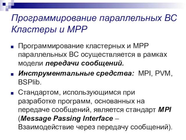 Программирование параллельных ВС Кластеры и MPP Программирование кластерных и MPP