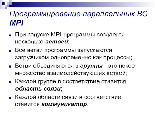 Программирование параллельных ВС MPI При запуске MPI-программы создается несколько ветвей;