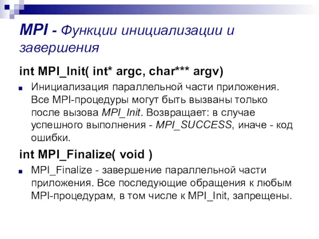 MPI - Функции инициализации и завершения int MPI_Init( int* argc,