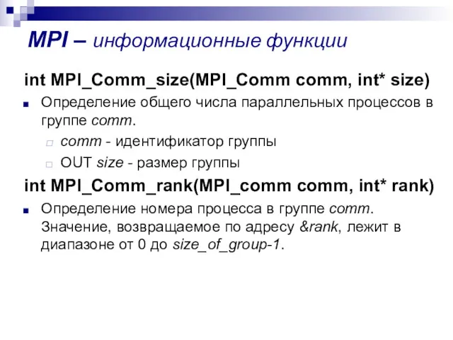 MPI – информационные функции int MPI_Comm_size(MPI_Comm comm, int* size) Определение