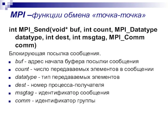 MPI –функции обмена «точка-точка» int MPI_Send(void* buf, int count, MPI_Datatype