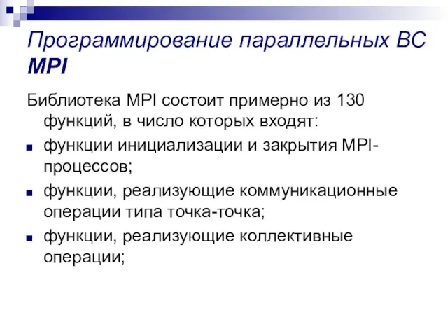 Программирование параллельных ВС MPI Библиотека MPI состоит примерно из 130