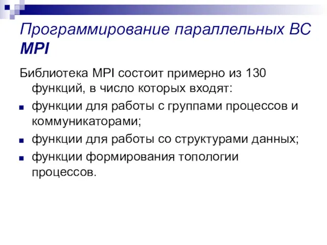 Программирование параллельных ВС MPI Библиотека MPI состоит примерно из 130