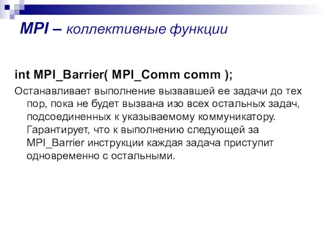 MPI – коллективные функции int MPI_Barrier( MPI_Comm comm ); Останавливает