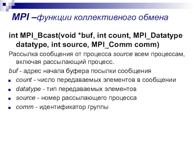 MPI –функции коллективного обмена int MPI_Bcast(void *buf, int count, MPI_Datatype