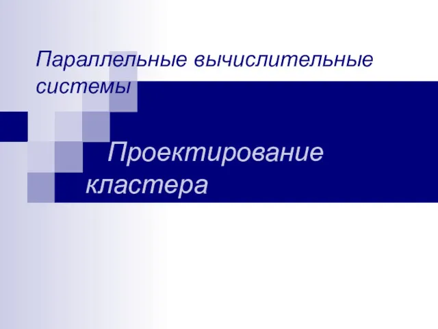 Параллельные вычислительные системы Проектирование кластера