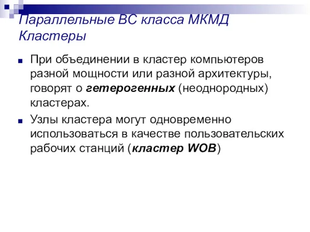 Параллельные ВС класса МКМД Кластеры При объединении в кластер компьютеров