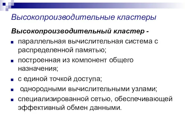 Высокопроизводительные кластеры Высокопроизводительный кластер - параллельная вычислительная система с распределенной