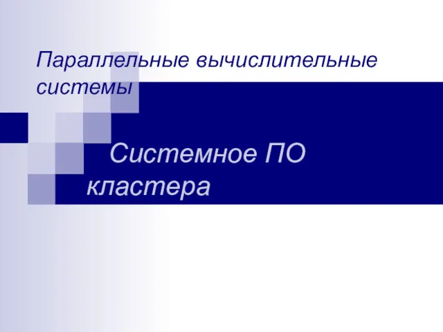 Параллельные вычислительные системы Системное ПО кластера