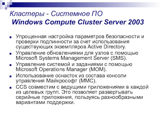 Кластеры - Системное ПО Windows Compute Cluster Server 2003 Упрощенная