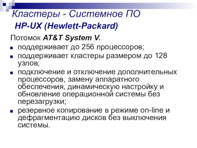 Кластеры - Системное ПО HP-UX (Hewlett-Packard) Потомок AT&T System V.