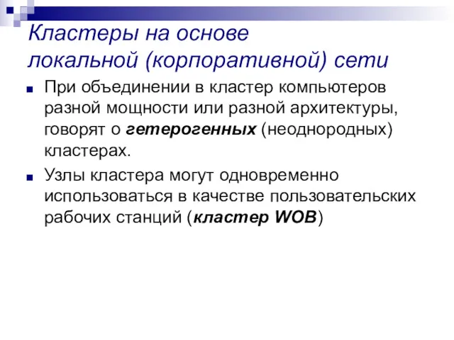 Кластеры на основе локальной (корпоративной) сети При объединении в кластер