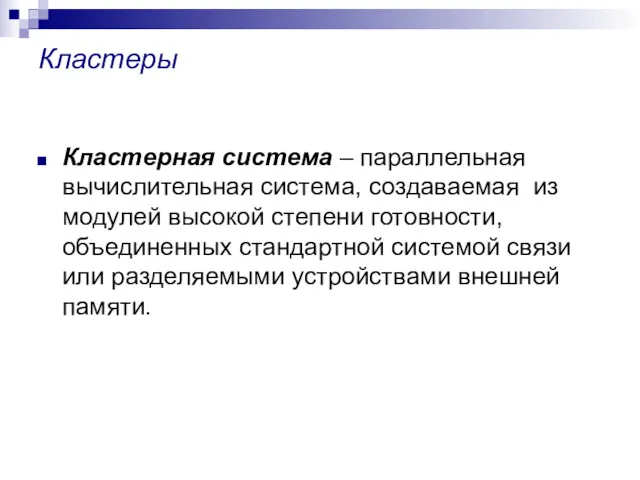 Кластеры Кластерная система – параллельная вычислительная система, создаваемая из модулей
