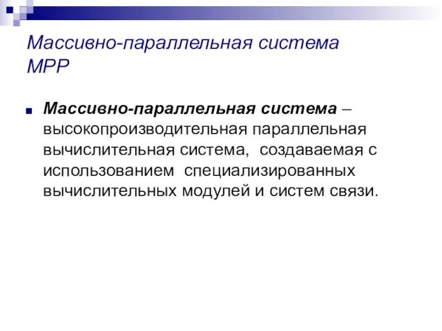 Массивно-параллельная система МРР Массивно-параллельная система – высокопроизводительная параллельная вычислительная система,