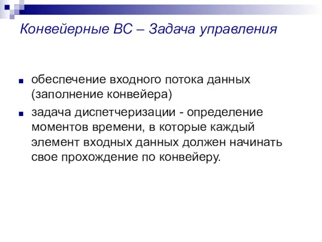 Конвейерные ВС – Задача управления обеспечение входного потока данных (заполнение