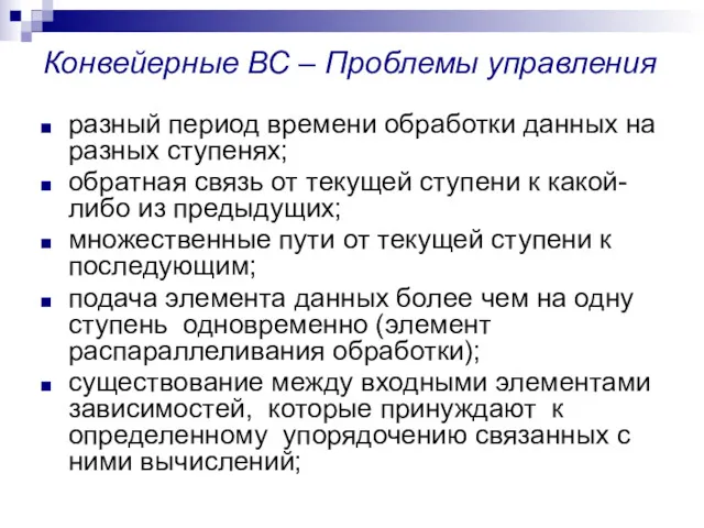 Конвейерные ВС – Проблемы управления разный период времени обработки данных