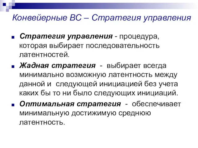 Конвейерные ВС – Стратегия управления Стратегия управления - процедура, которая