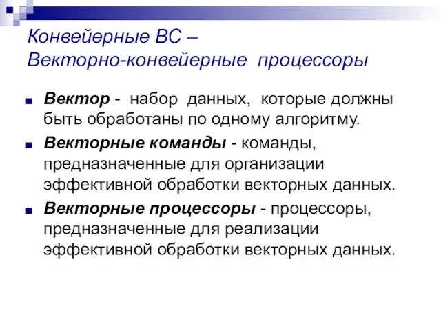 Конвейерные ВС – Векторно-конвейерные процессоры Вектор - набор данных, которые