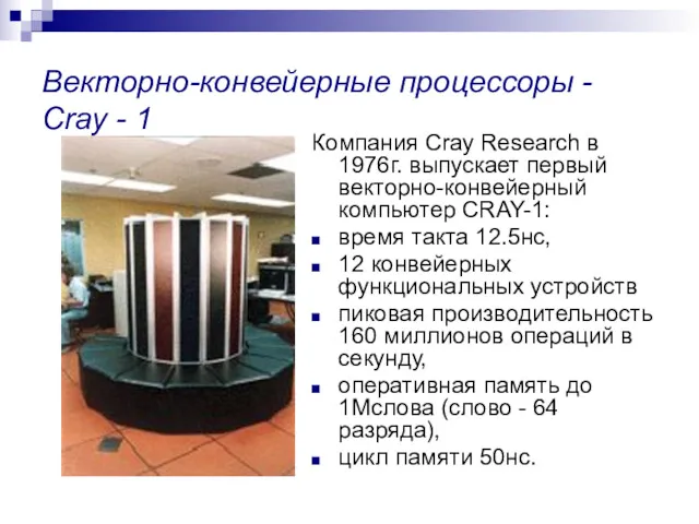 Векторно-конвейерные процессоры - Cray - 1 Компания Cray Research в