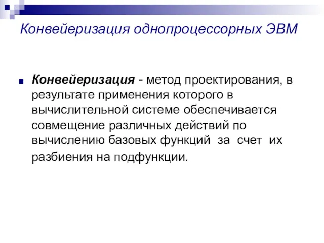 Конвейеризация однопроцессорных ЭВМ Конвейеризация - метод проектирования, в результате применения