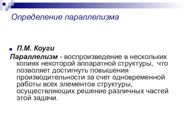 Определение параллелизма П.М. Коуги Параллелизм - воспроизведение в нескольких копиях