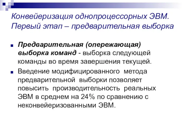 Конвейеризация однопроцессорных ЭВМ. Первый этап – предварительная выборка Предварительная (опережающая)