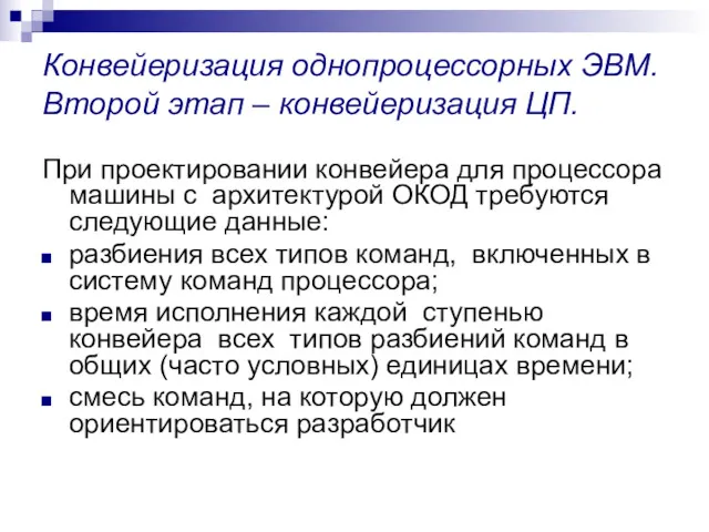 Конвейеризация однопроцессорных ЭВМ. Второй этап – конвейеризация ЦП. При проектировании