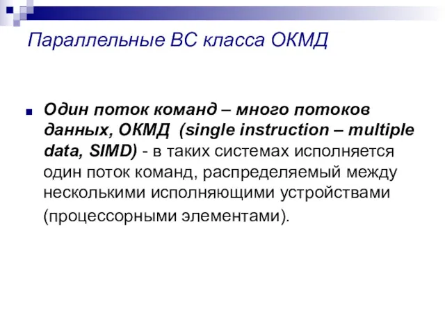 Параллельные ВС класса ОКМД Один поток команд – много потоков