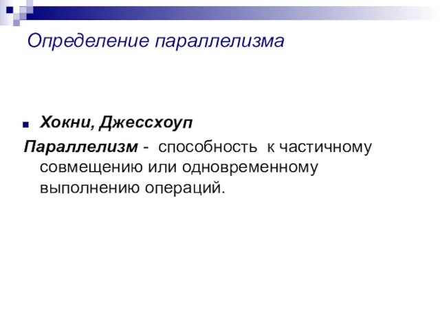 Определение параллелизма Хокни, Джессхоуп Параллелизм - способность к частичному совмещению или одновременному выполнению операций.