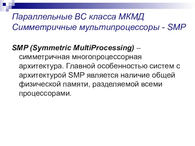 Параллельные ВС класса МКМД Симметричные мультипроцессоры - SMP SMP (Symmetric