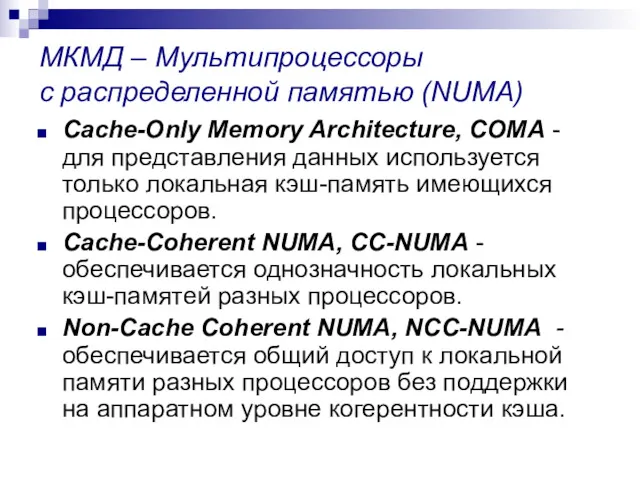 МКМД – Мультипроцессоры с распределенной памятью (NUMA) Cache-Only Memory Architecture,