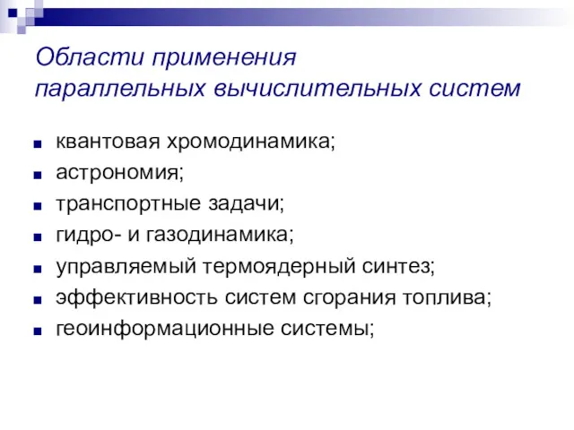 Области применения параллельных вычислительных систем квантовая хромодинамика; астрономия; транспортные задачи;