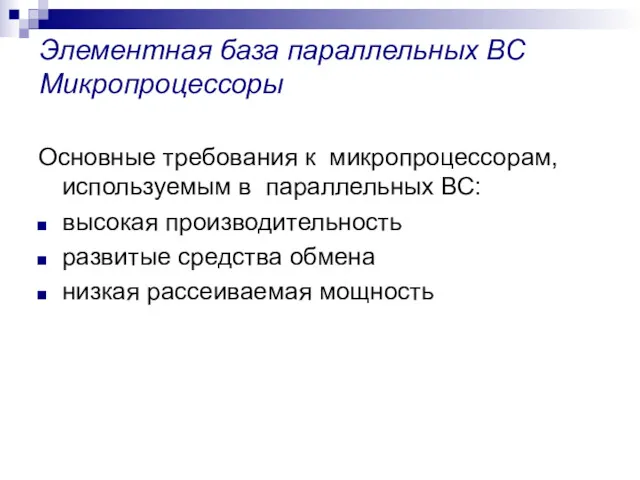 Элементная база параллельных ВС Микропроцессоры Основные требования к микропроцессорам, используемым