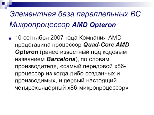 Элементная база параллельных ВС Микропроцессор AMD Opteron 10 сентября 2007