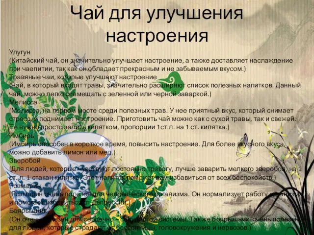 Чай для улучшения настроения Улугун (Китайский чай, он значительно улучшает