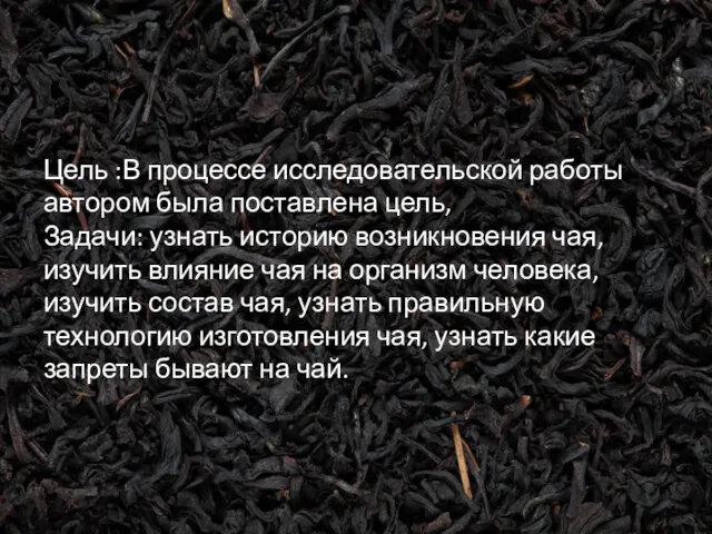 Цель :В процессе исследовательской работы автором была поставлена цель, Задачи: