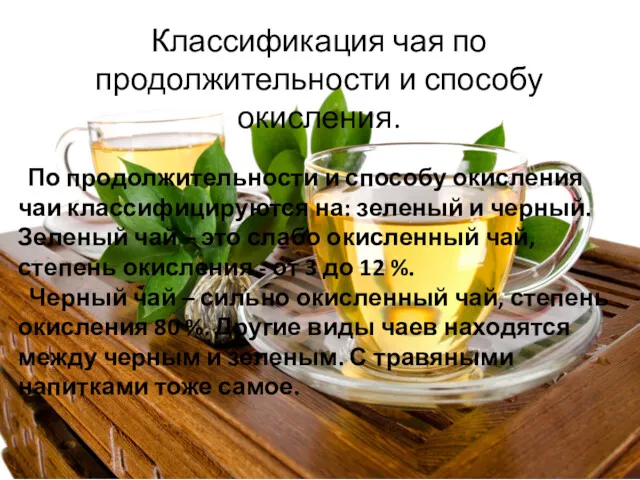 Классификация чая по продолжительности и способу окисления. По продолжительности и