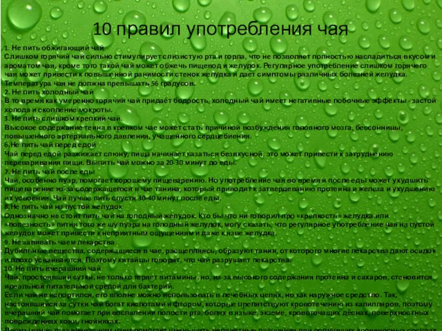 10 правил употребления чая 1. Не пить обжигающий чай Слишком