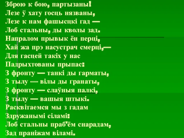 Зброю к бою, партызаны! Лезе ў хату госць нязваны, Лезе