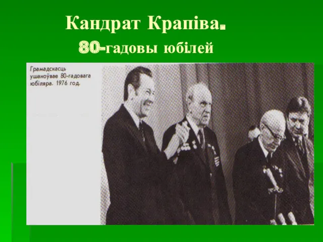 Кандрат Крапіва. 80-гадовы юбілей