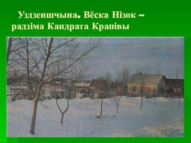 Уздзеншчына. Вёска Нізок – радзіма Кандрата Крапівы