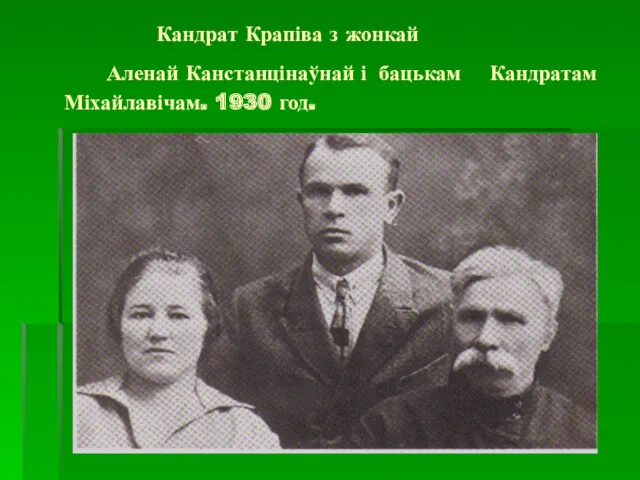 Кандрат Крапіва з жонкай Аленай Канстанцінаўнай і бацькам Кандратам Міхайлавічам. 1930 год.