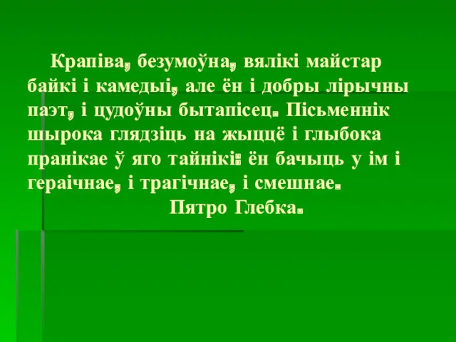 Крапіва, безумоўна, вялікі майстар байкі і камедыі, але ён і