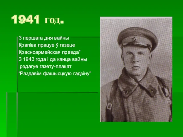 1941 год. З першага дня вайны Крапіва працуе ў газеце