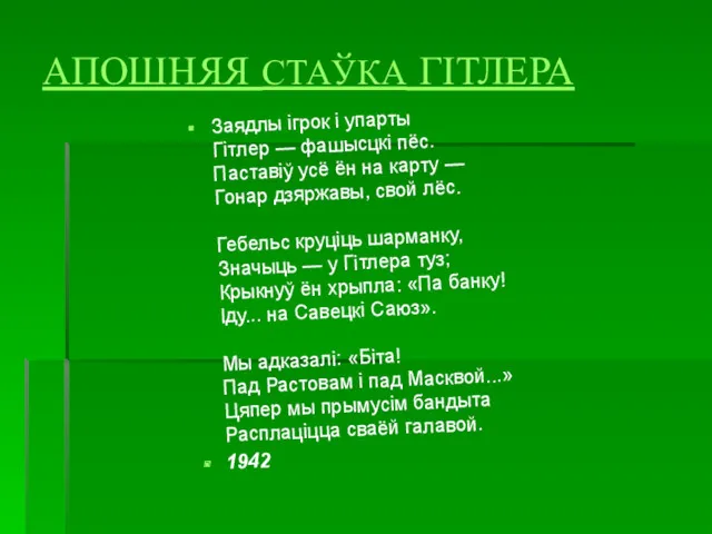 АПОШНЯЯ СТАЎКА ГІТЛЕРА Заядлы ігрок і упарты Гітлер — фашысцкі